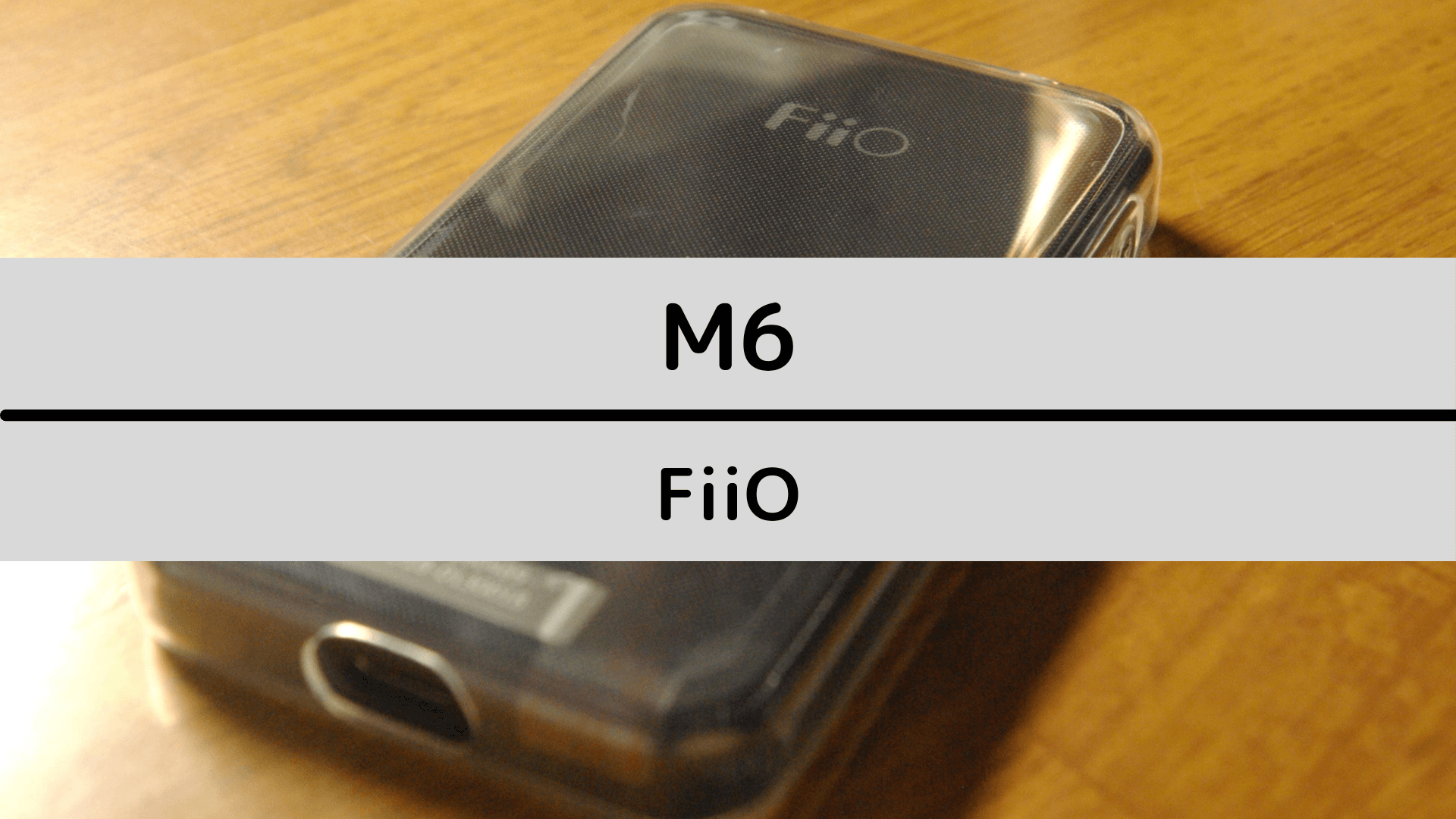 M6 / FiiO】ストリーミング対応の高コスパDAP | きゅーぶログ